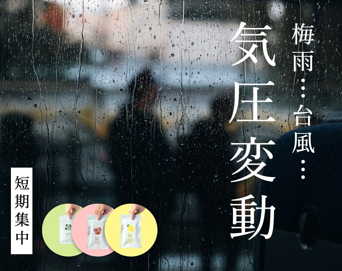 ↑気圧で体調崩す人は必見↑