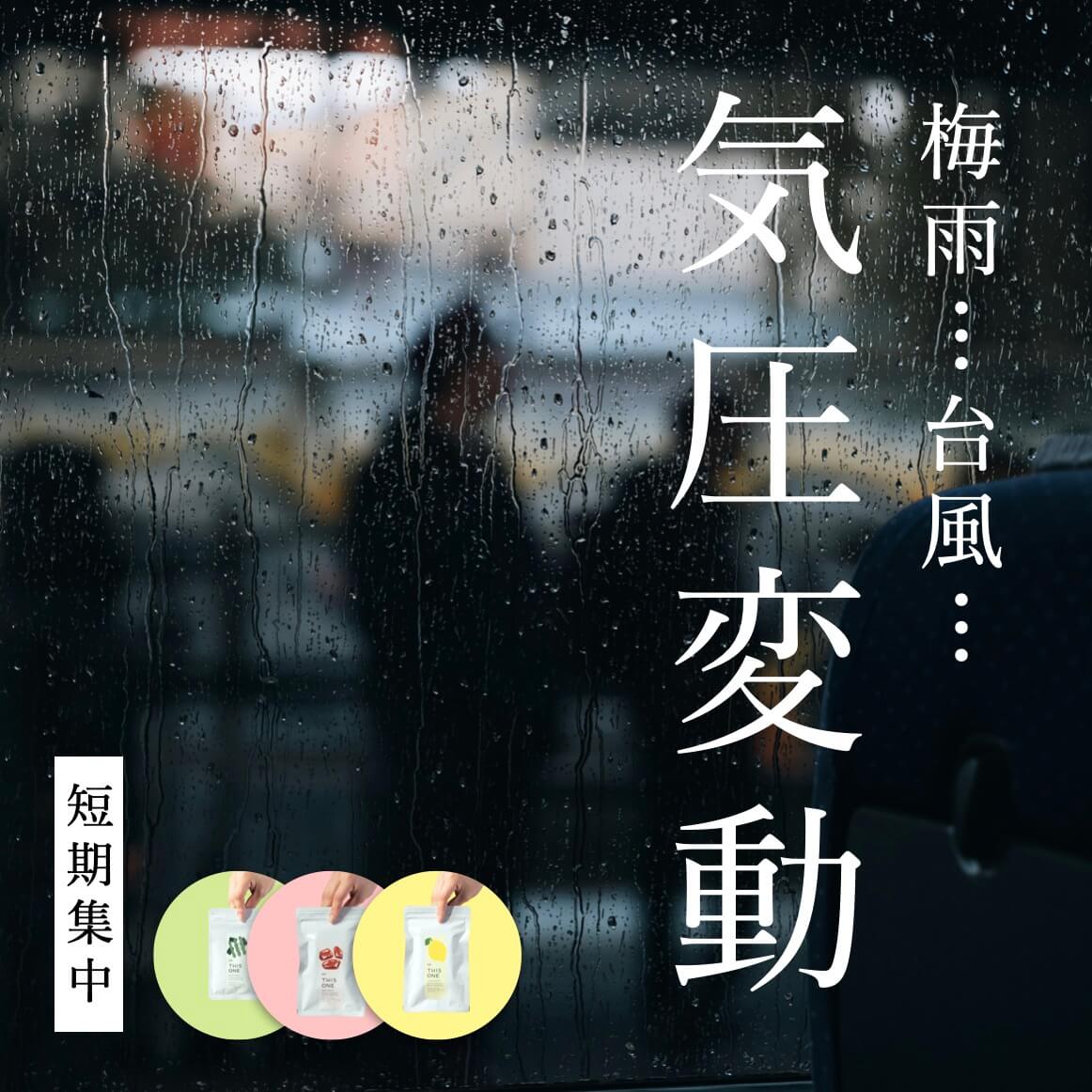 気圧変動短期集中パック