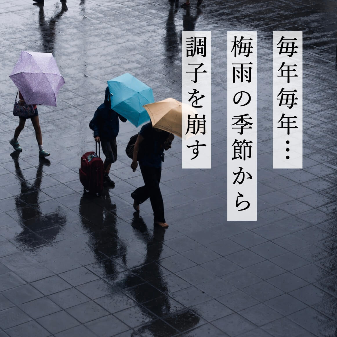 梅雨の季節から不調が増える写真