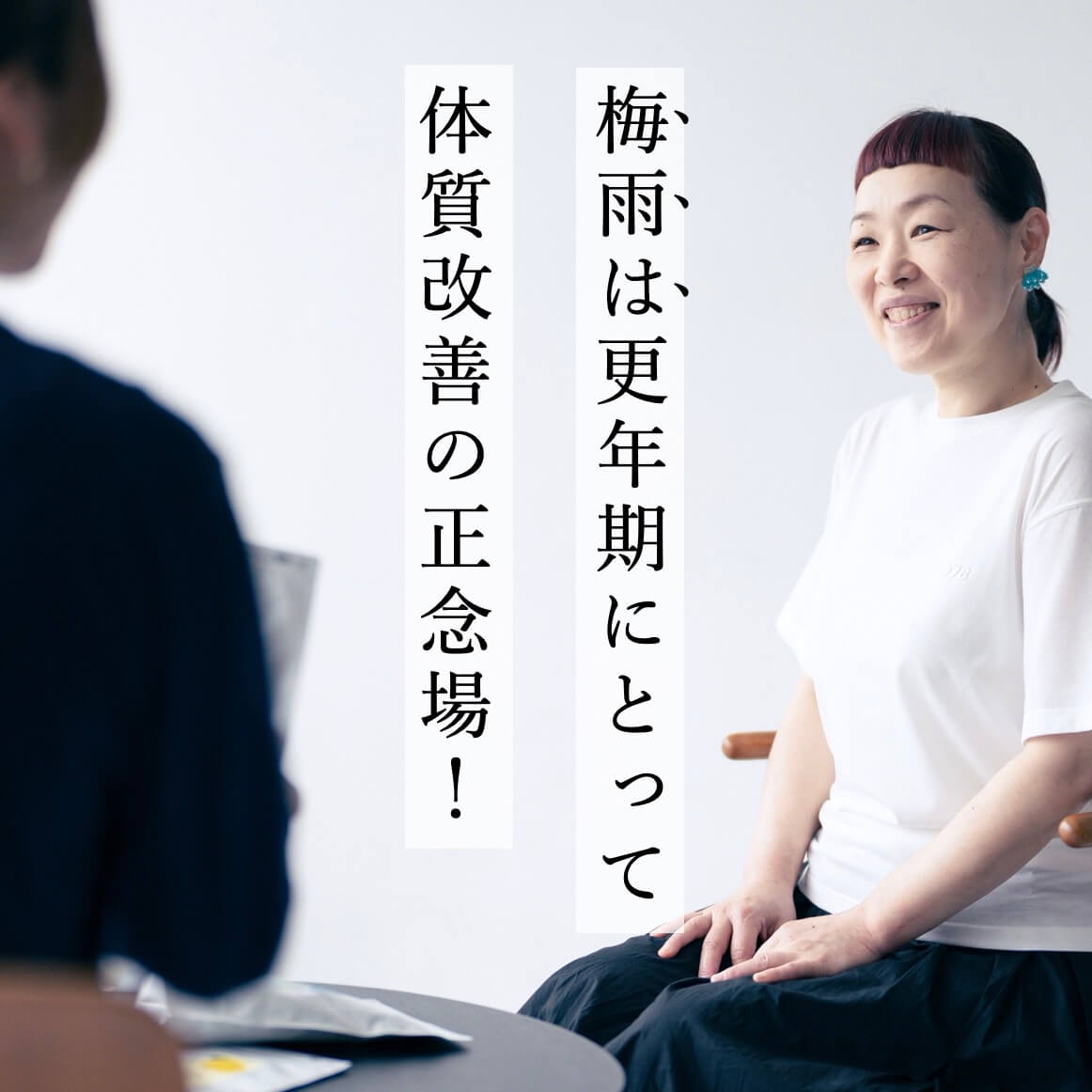 梅雨と更年期について話す前田晴代の写真