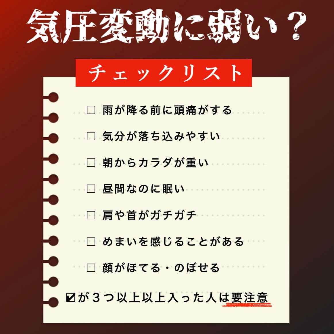 気圧の変動に弱いかのチェックリスト