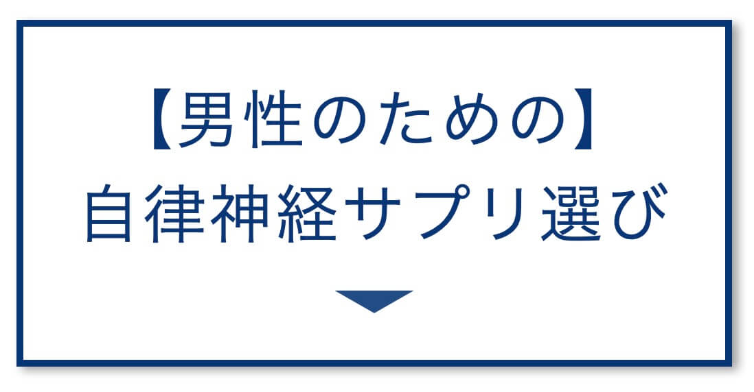 【男性のための】
自律神経サプリ選び
