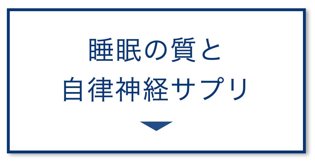睡眠の質と
自律神経サプリ