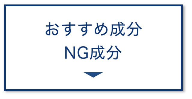 おすすめ成分
NG成分