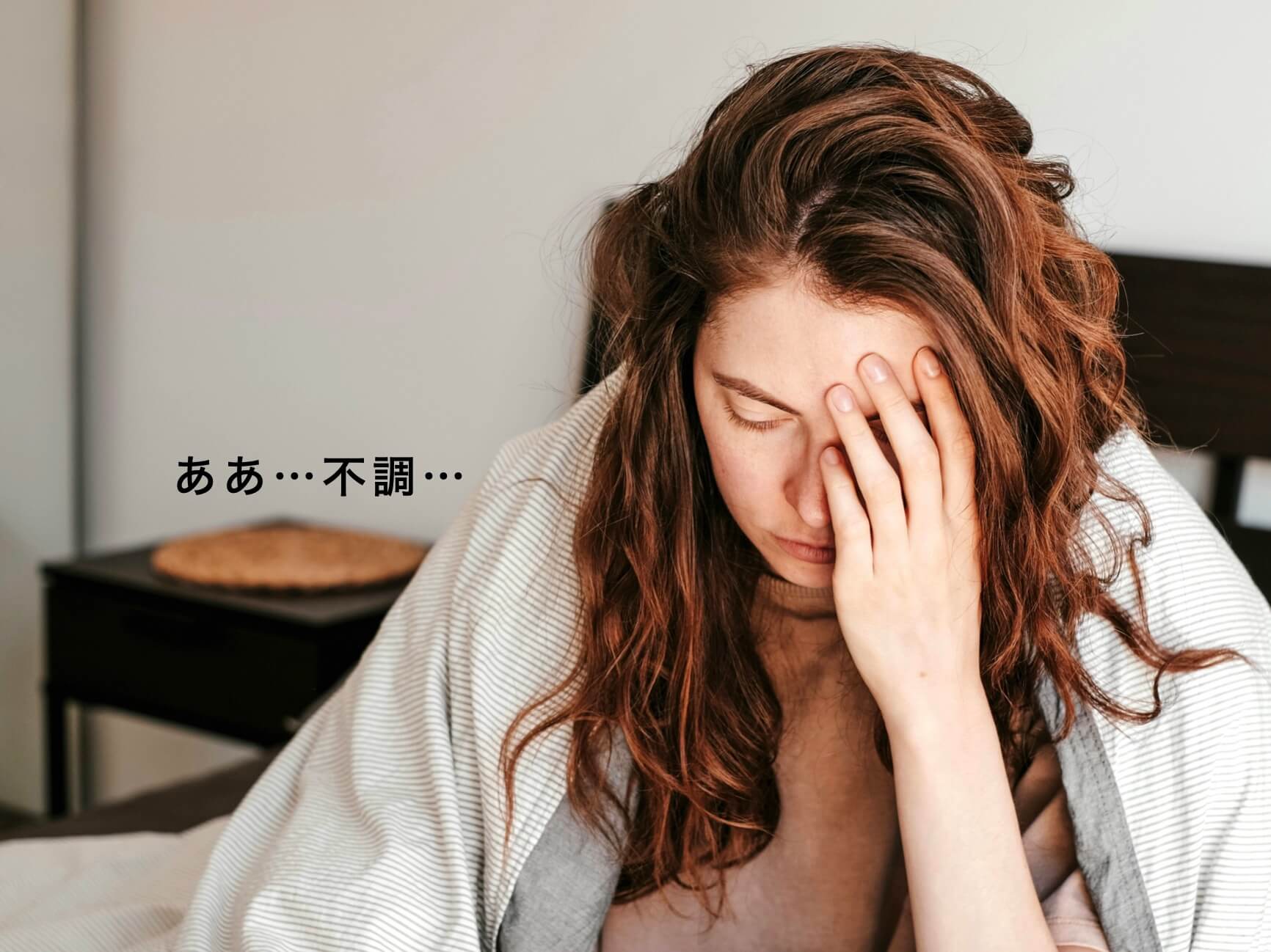 自律神経が乱れて不調が出てしんどそうな女性の写真