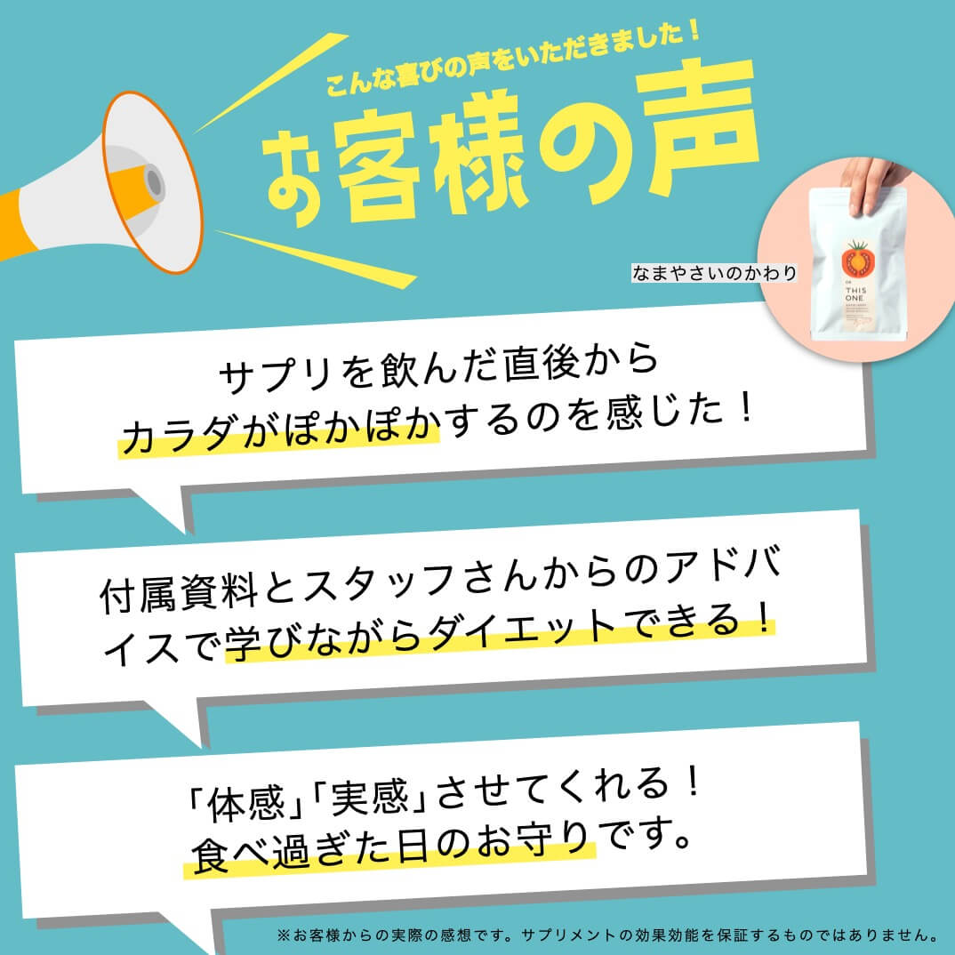 なまやさいサプリを飲んだお客様の声