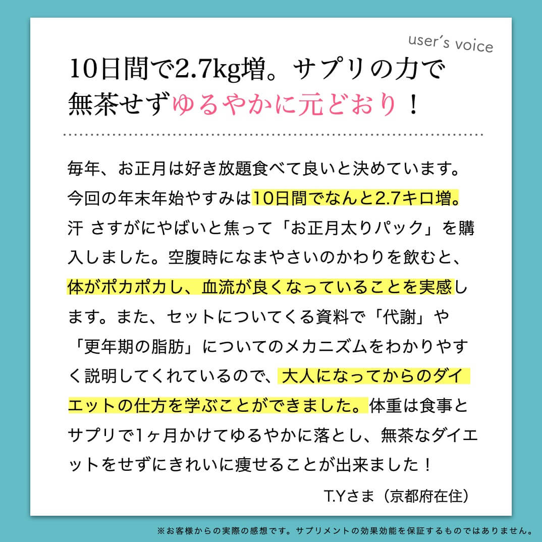 なまやさいサプリを飲んだお客様の声