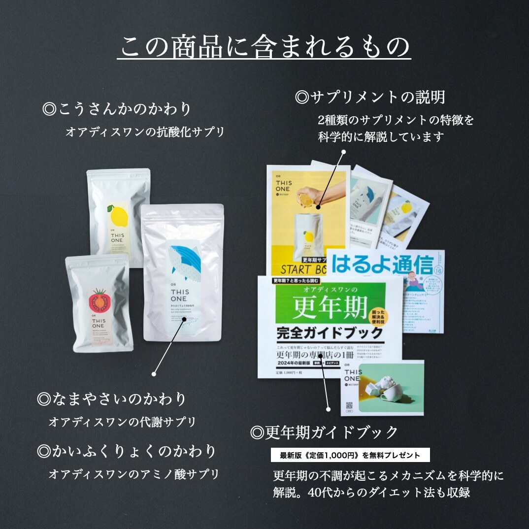 更年期専門店オアディスワンのサプリメントセット届くもの一覧