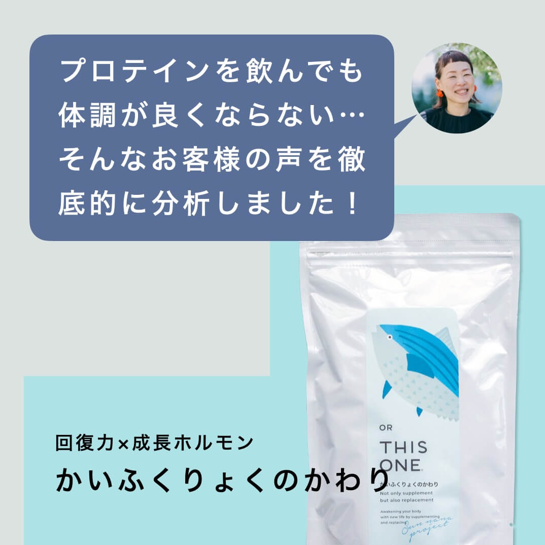 最新のタンパク質サプリ「かいふくりょくのかわり」