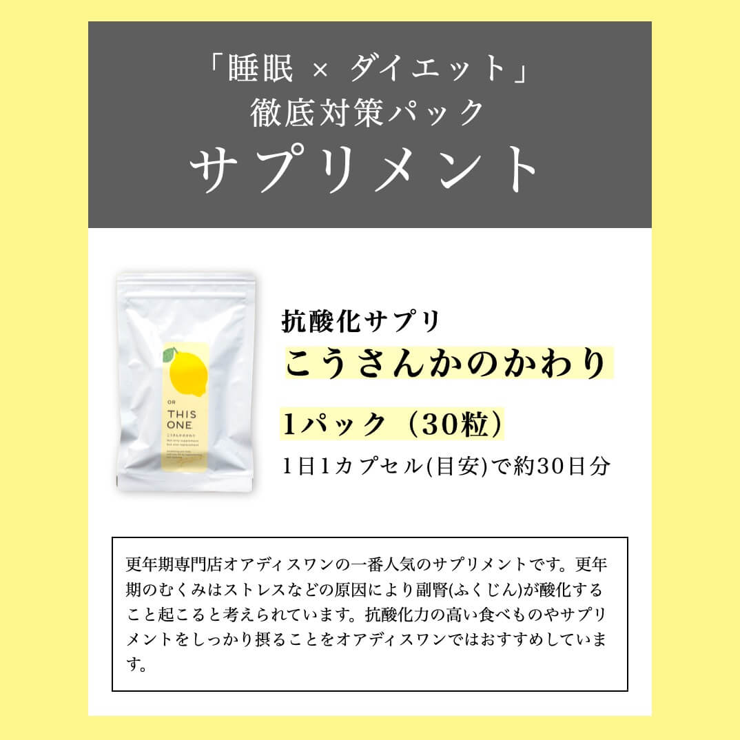睡眠・ダイエット徹底対策パック「こうさんかのかわり」