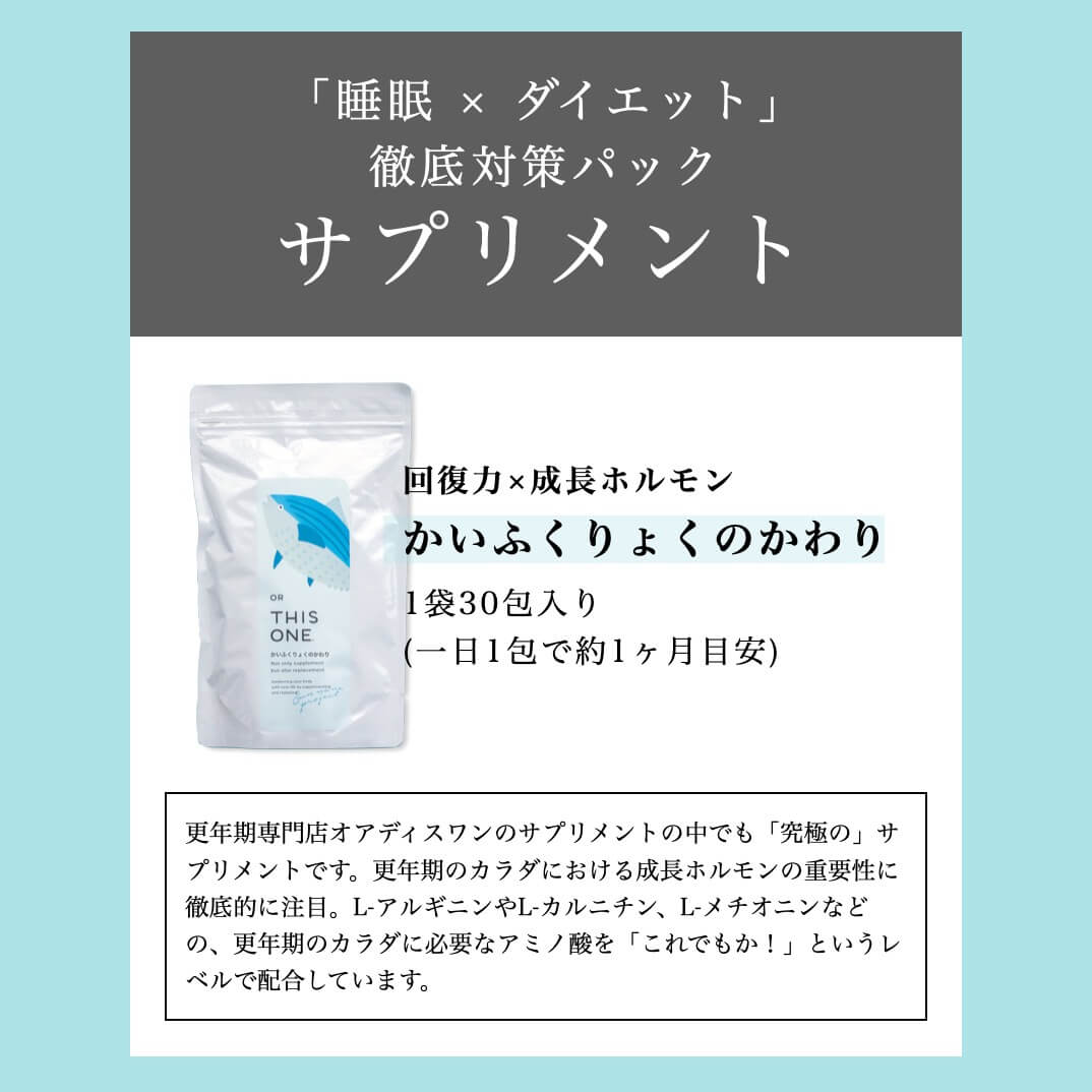 睡眠・ダイエット徹底対策パック「かいふくりょくのかわり」