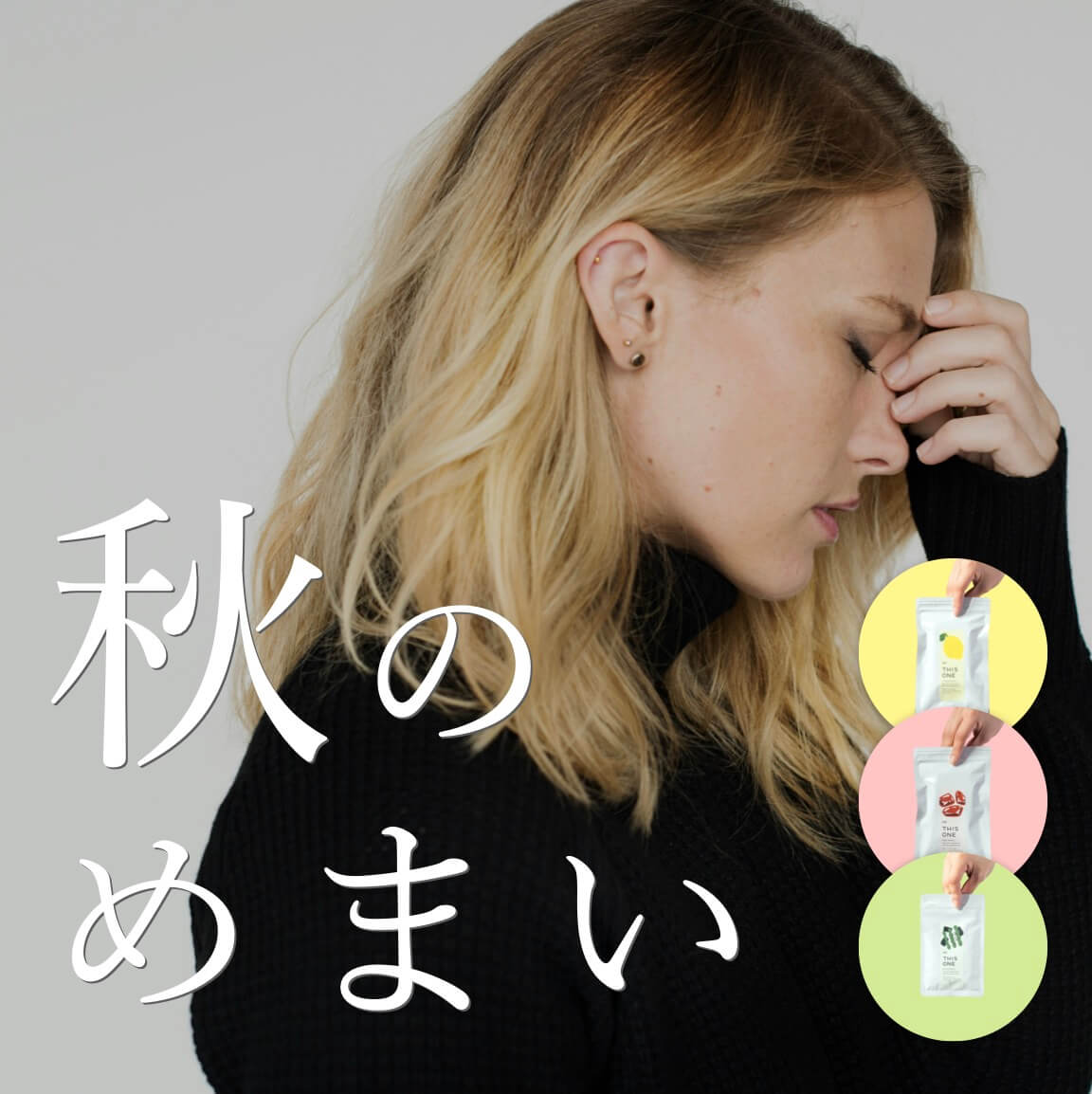 秋のめまい短期集中パック