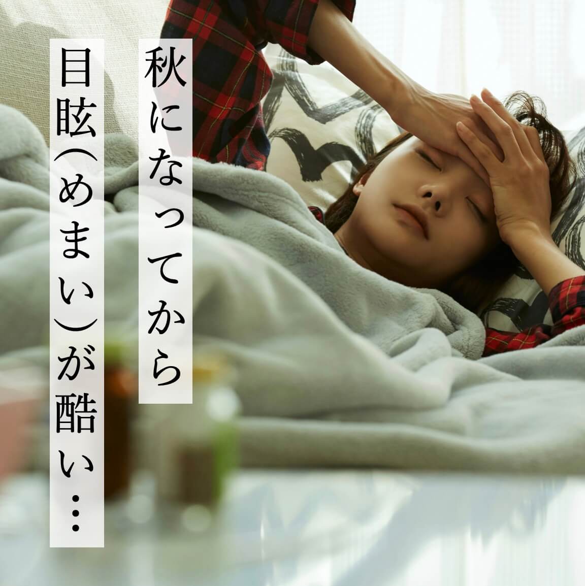 秋のめまいで悩む女性