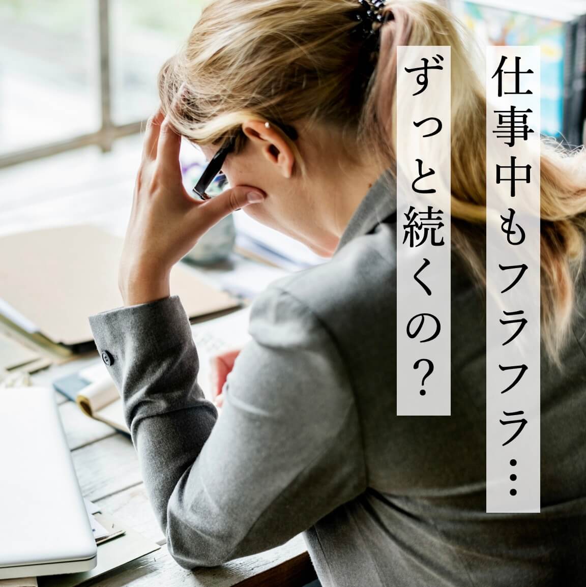 仕事中もめまいでふらふらな女性