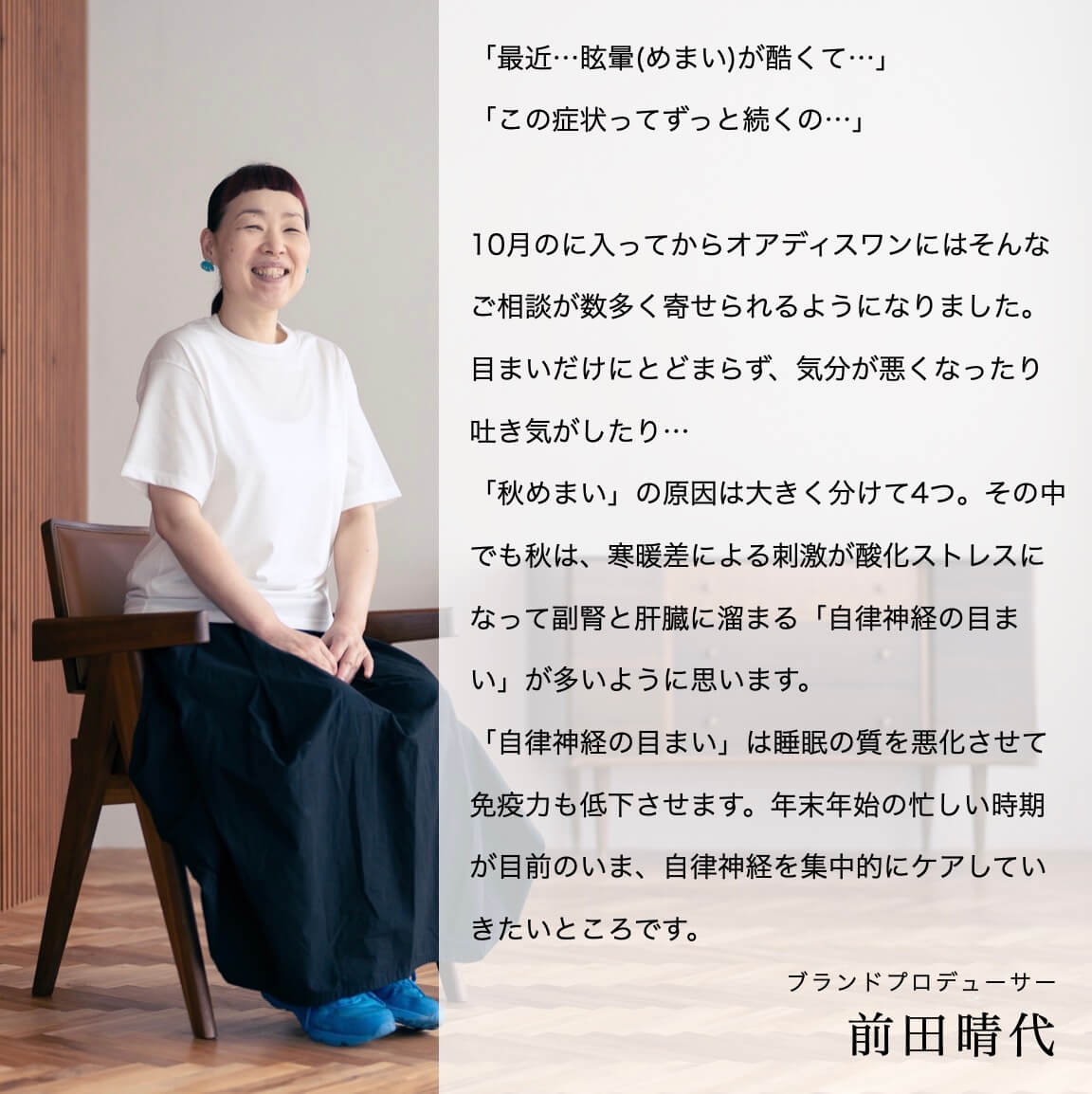 更年期専門店オアディスワンの前田晴代のコメント