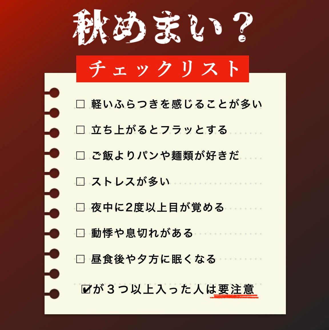 秋のめまいになりやすいチェック表