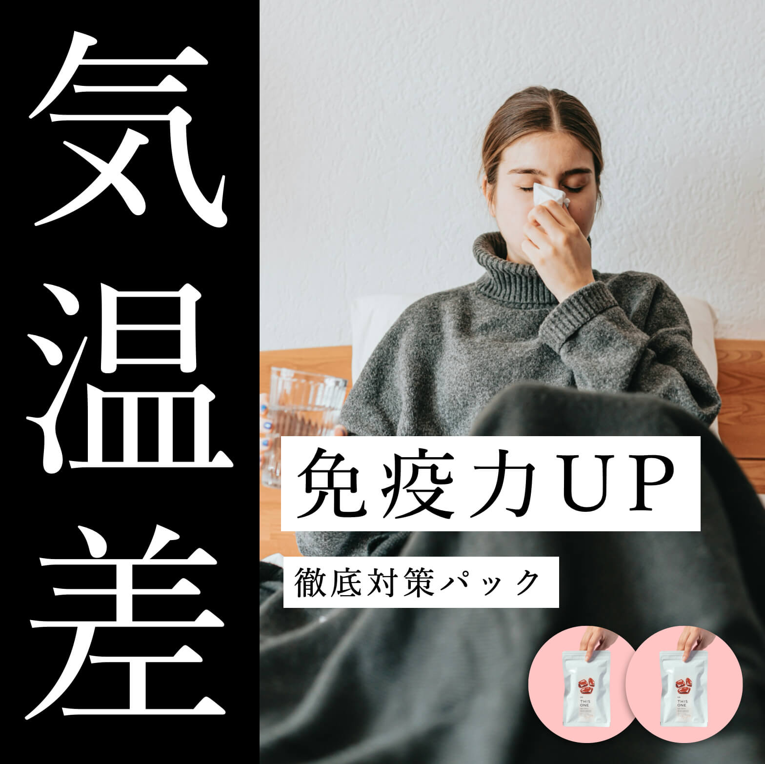 気温差を対策！｢免疫力UP＆代謝UP」パック