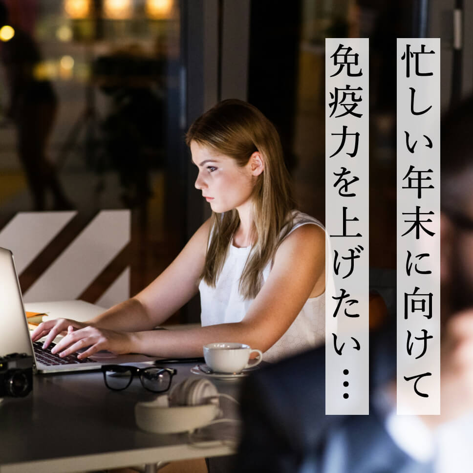 年末に向けて免疫を上げたい女性