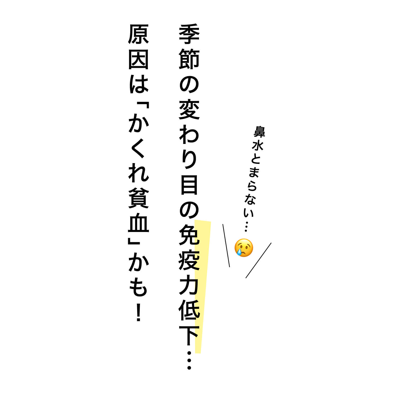 季節の変わり目の風邪の原因は貧血かも