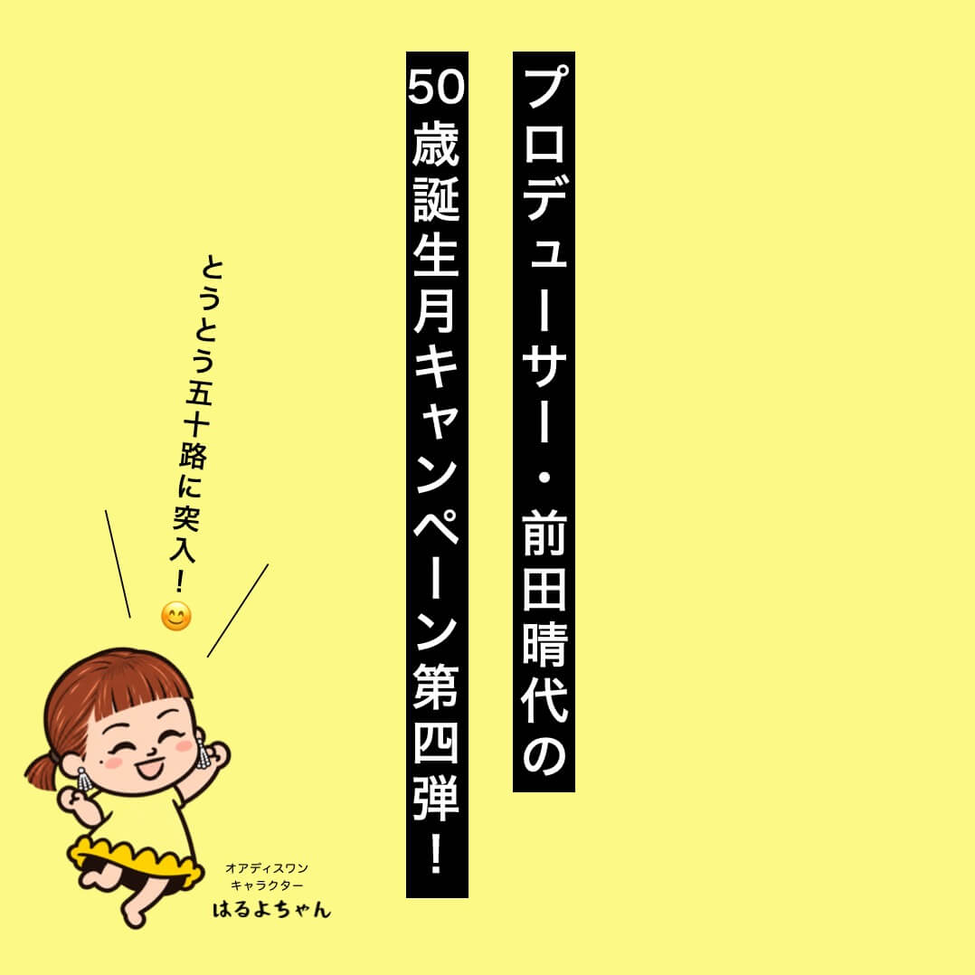 前田晴代の誕生日キャンペーン