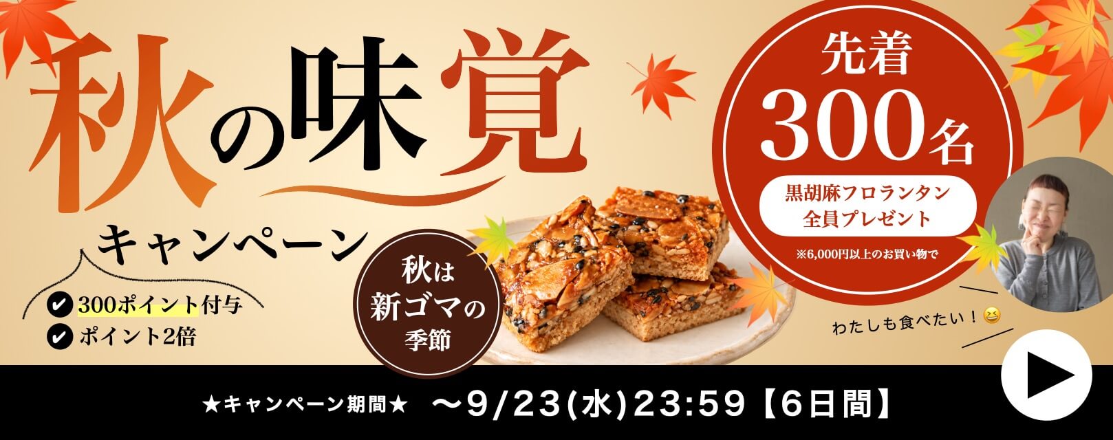 全員対象！秋の3大特典キャンペーン