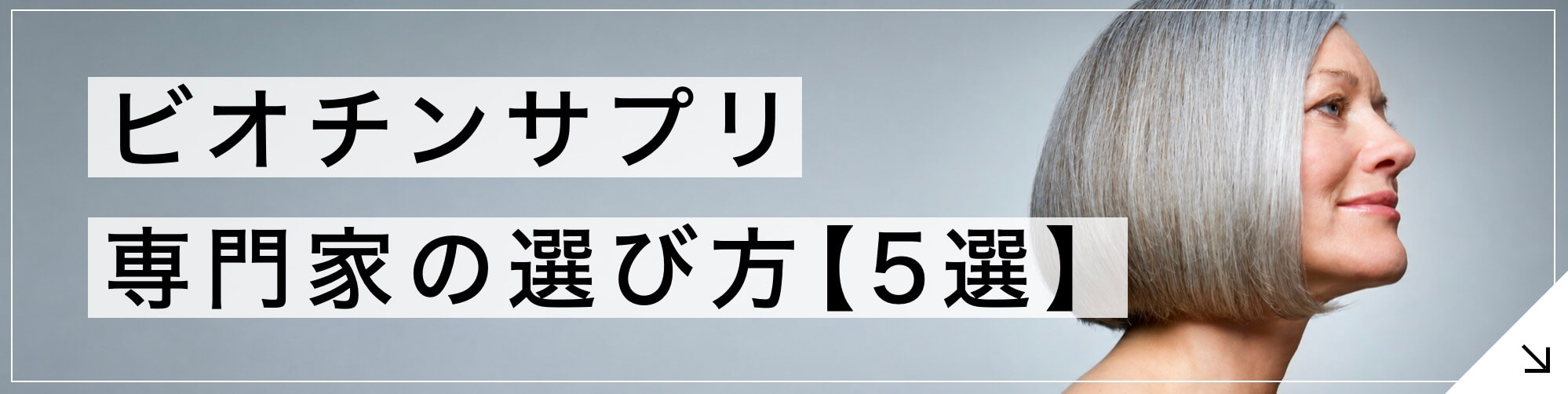 ビオチンサプリ5選のボタン