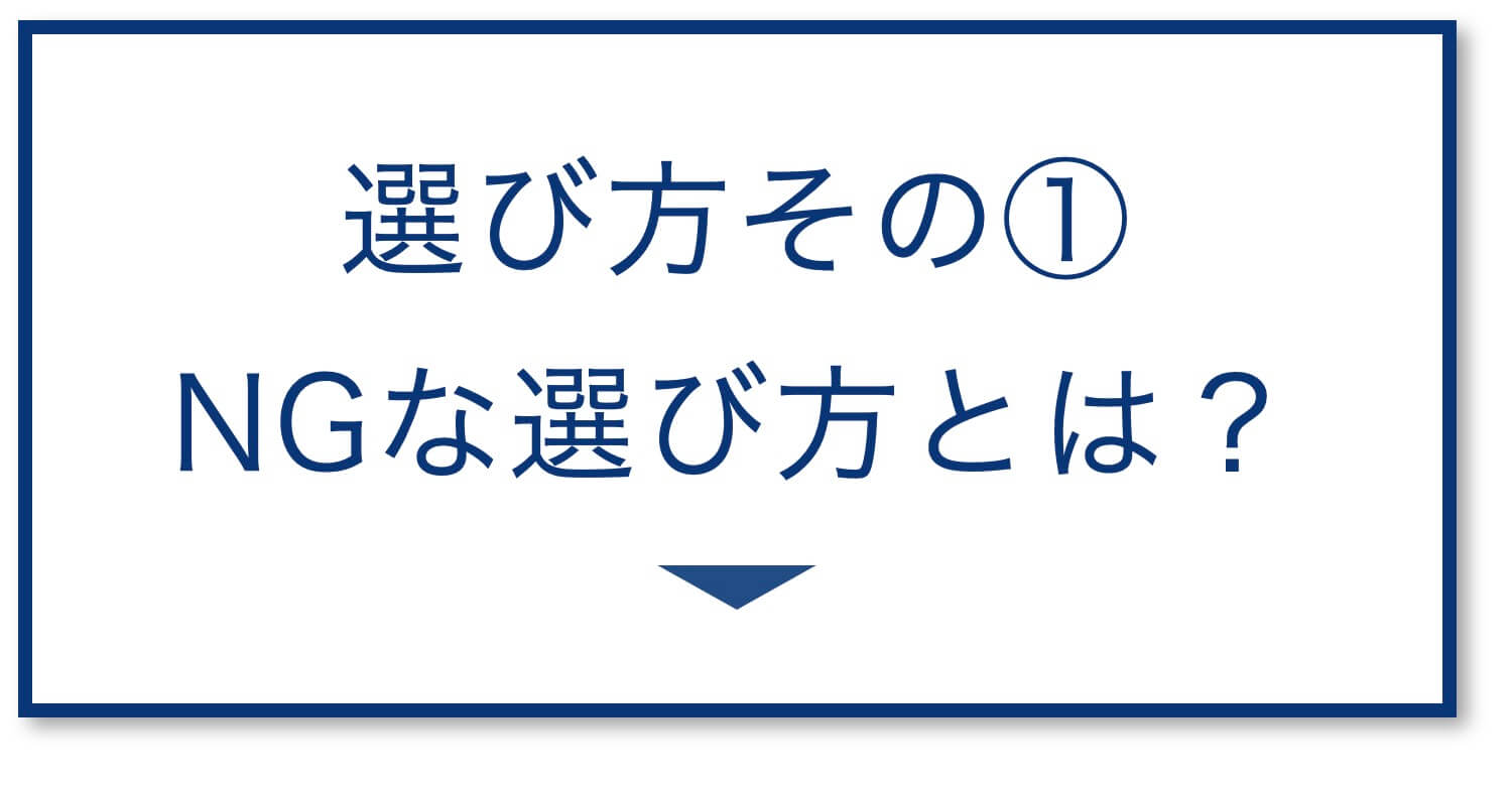 5選その1：「NGな選び方」TOP3
