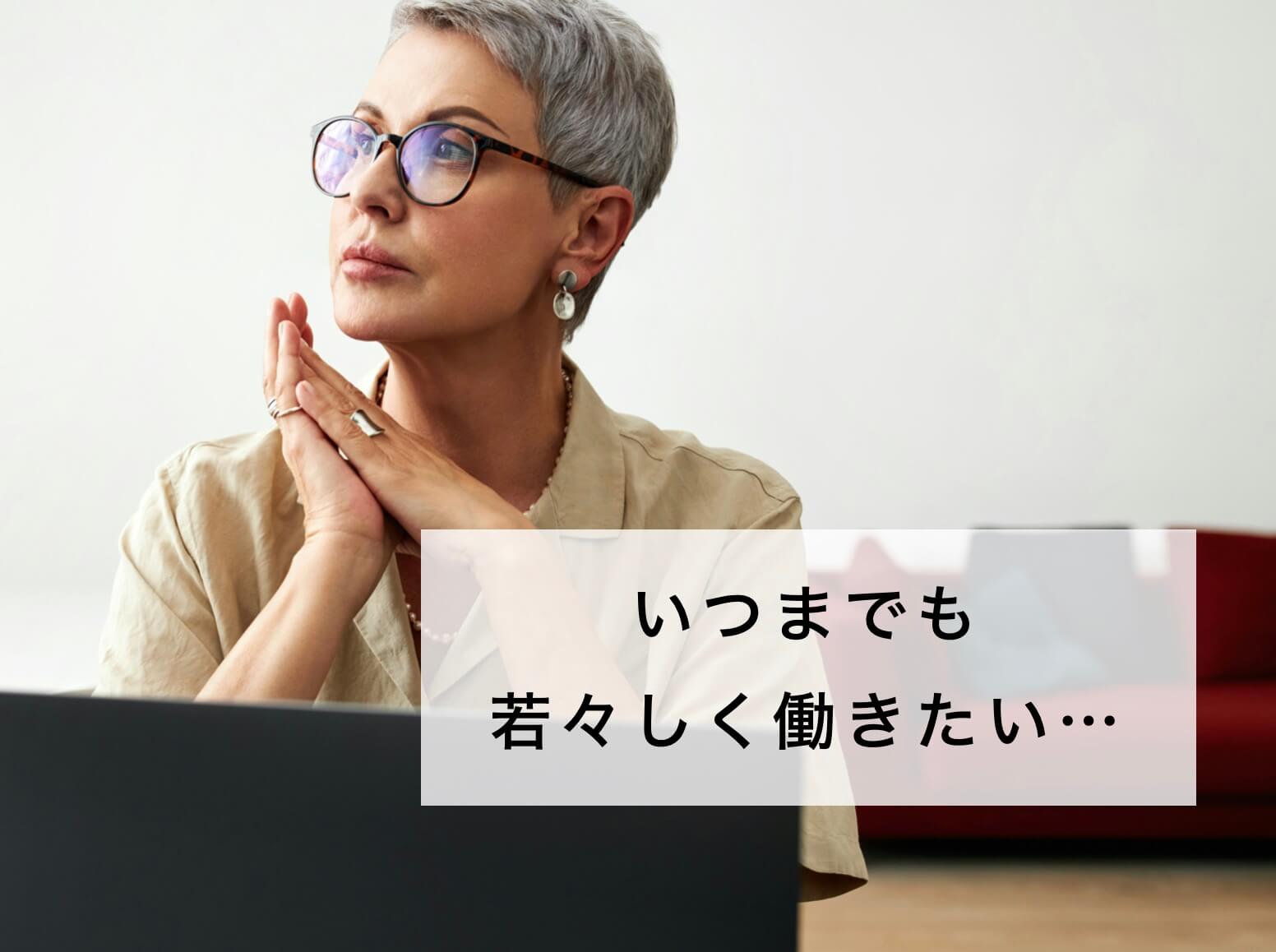 いつもでも元気に働きたい女性の写真