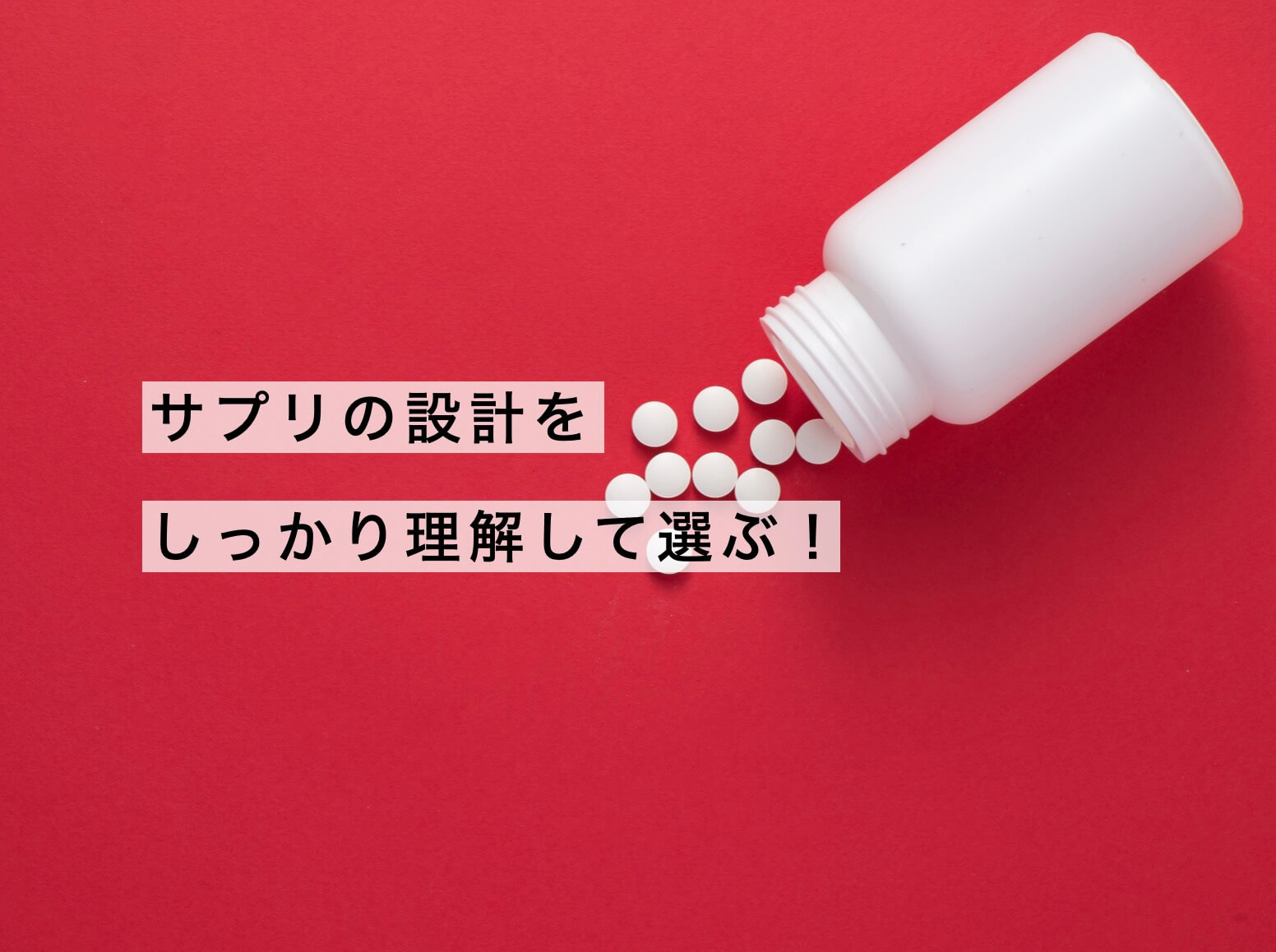 飲むサプリをしっかり理解することが大事