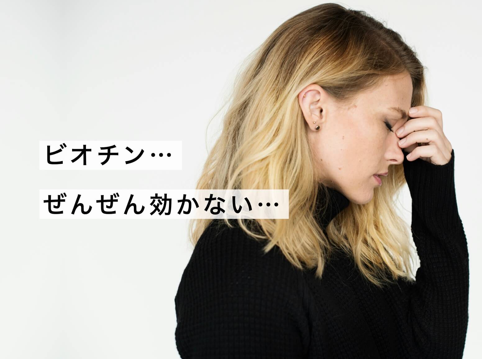 ビオチンを飲んでも効かない女性の写真