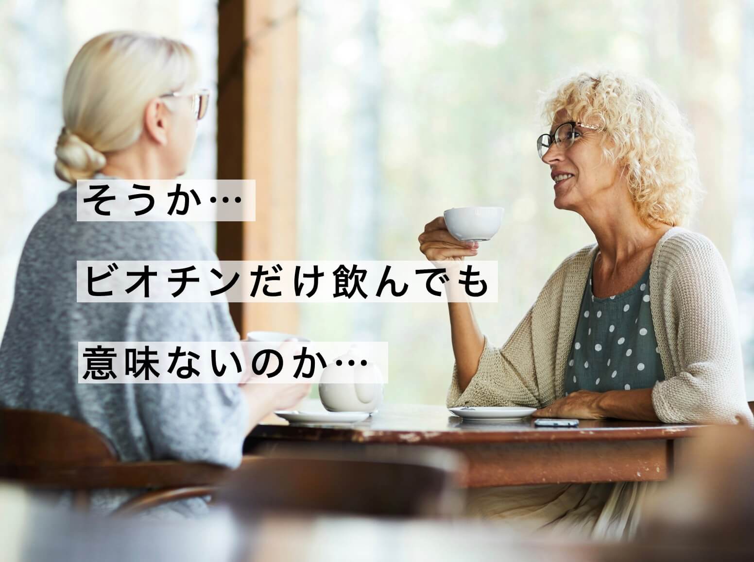 ビオチンサプリを飲んでも効果を感じない女性
