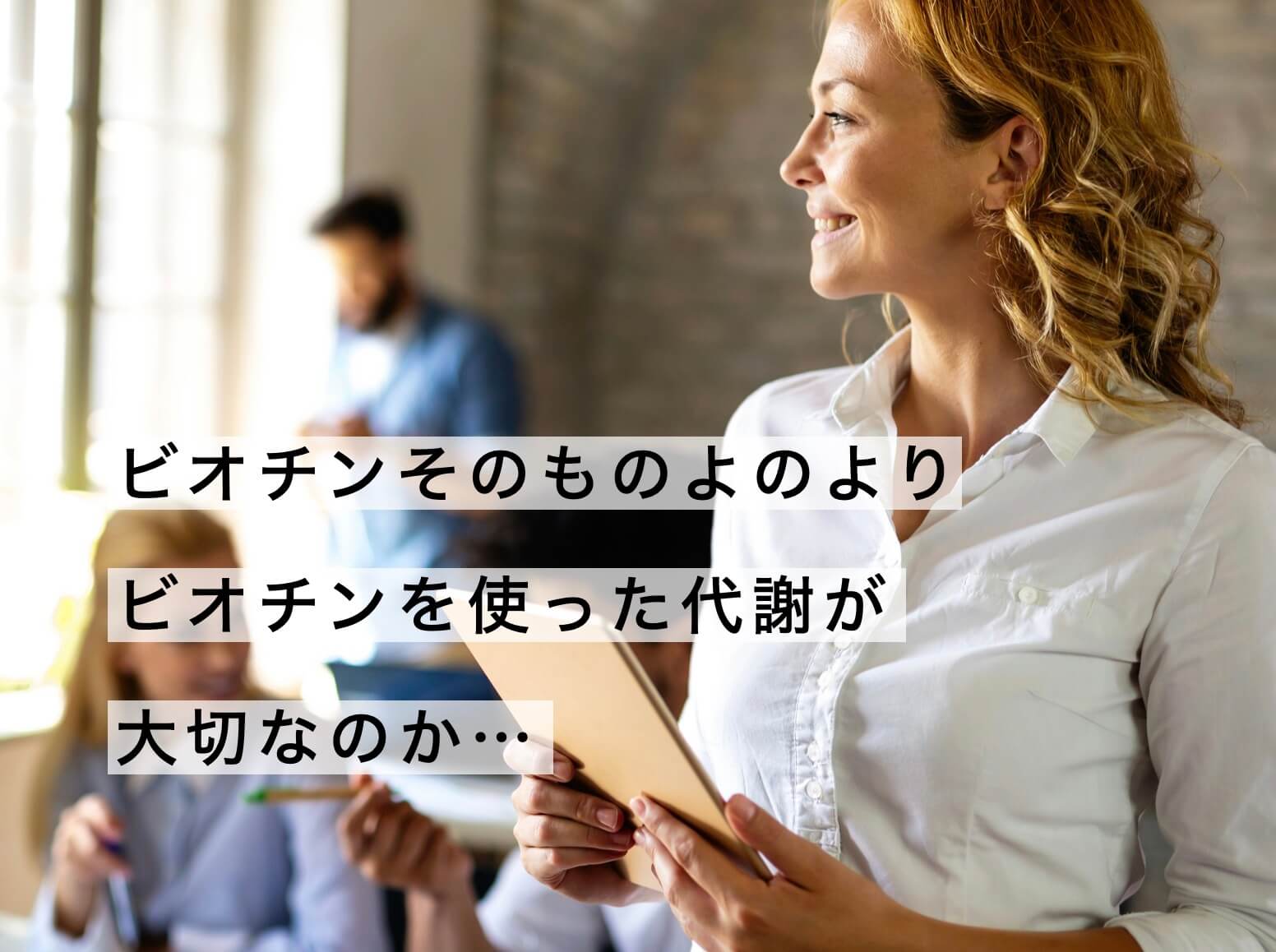 ビオチンと代謝の関係を説明