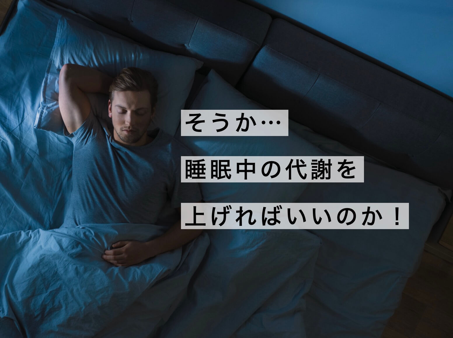 睡眠中の代謝が大事なことを伝えている写真