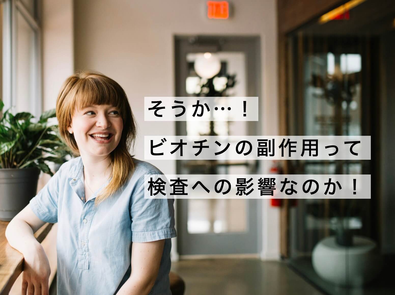 ビオチンの副作用について