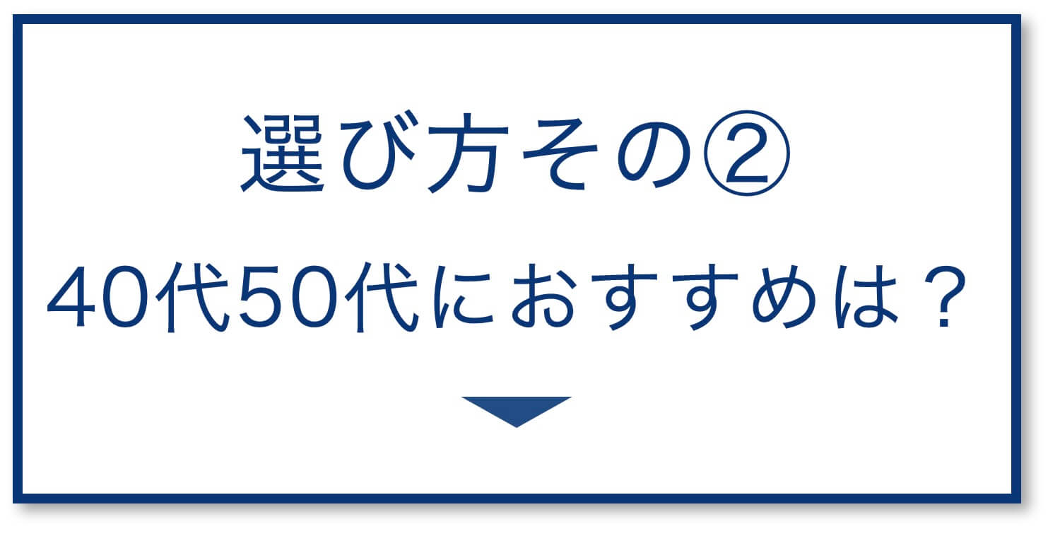 5選その2：40,50代におすすめ