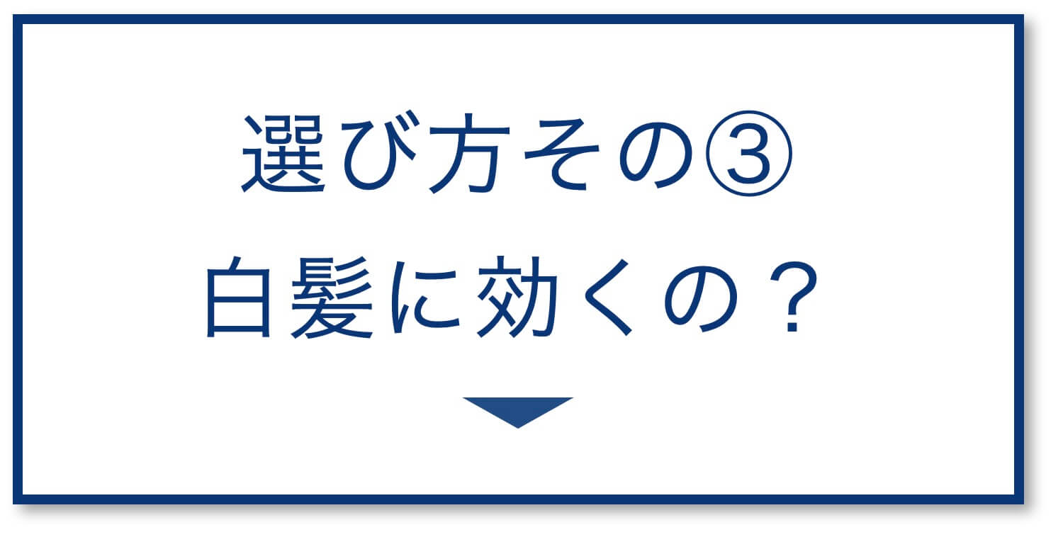 5選その3：白髪に効くの