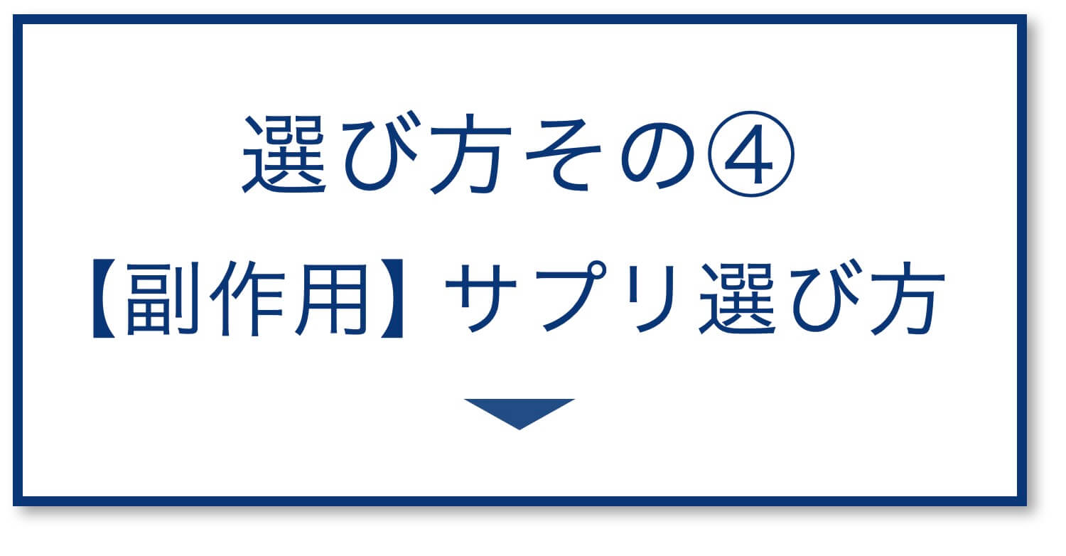 5選その4：【副作用】サプリ選び方