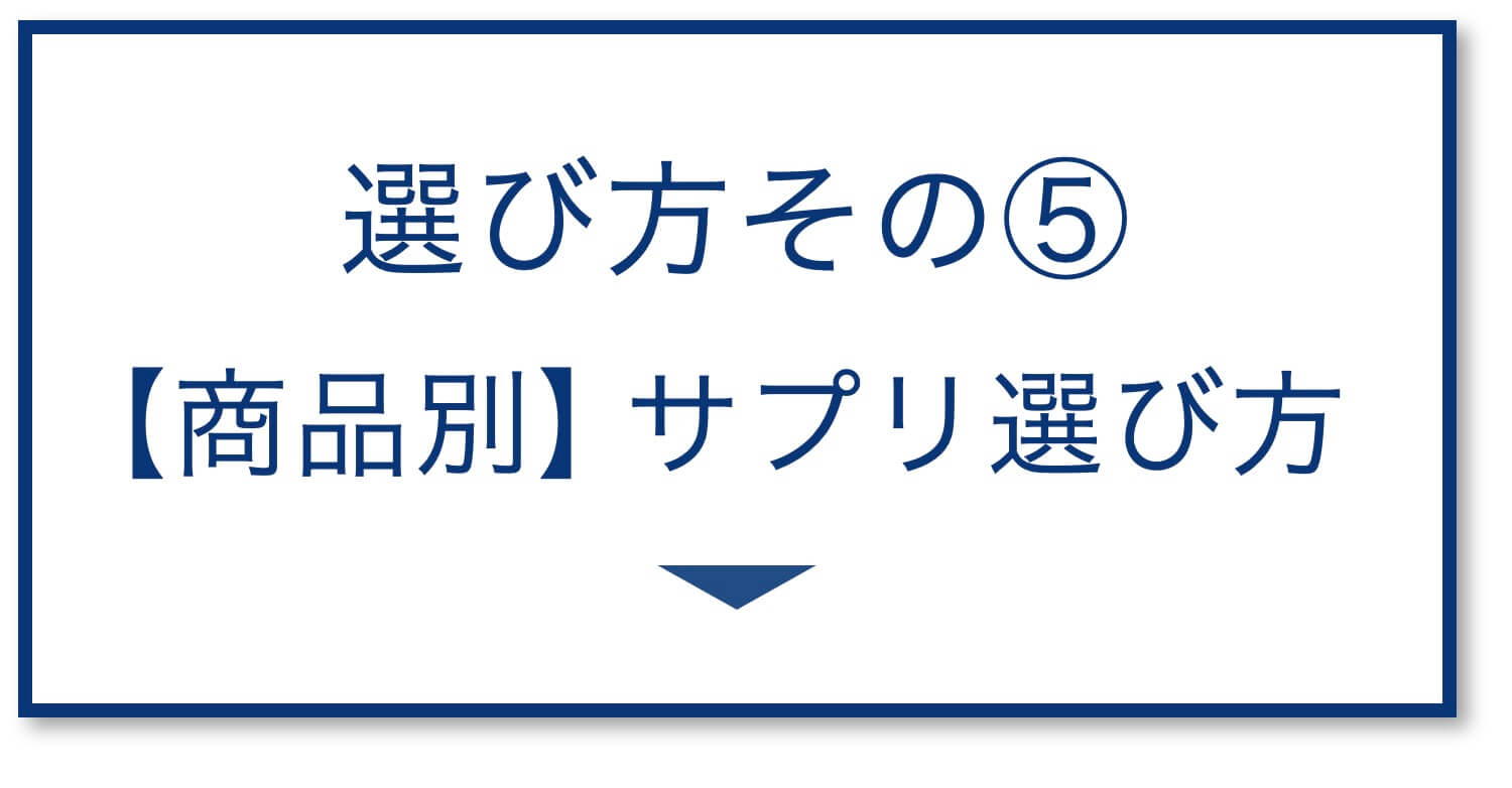 5選その5：【商品別】サプリ選び方
