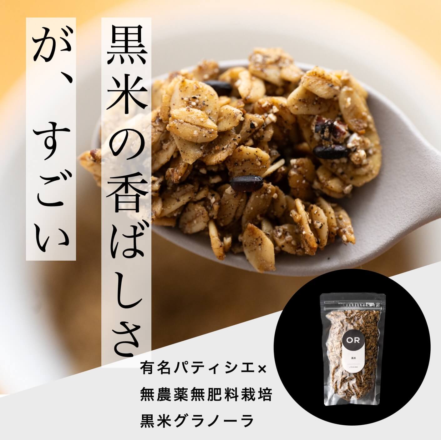 オアディスワンの黒米グラノーラ