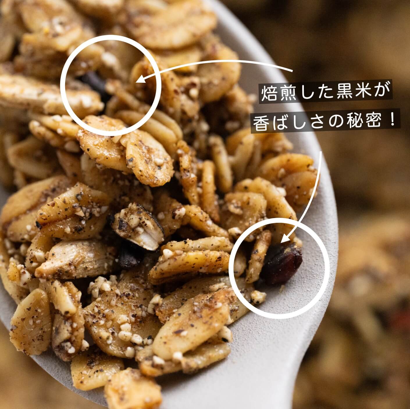 焙煎した黒米が入っている栄養価の高いグラノーラ