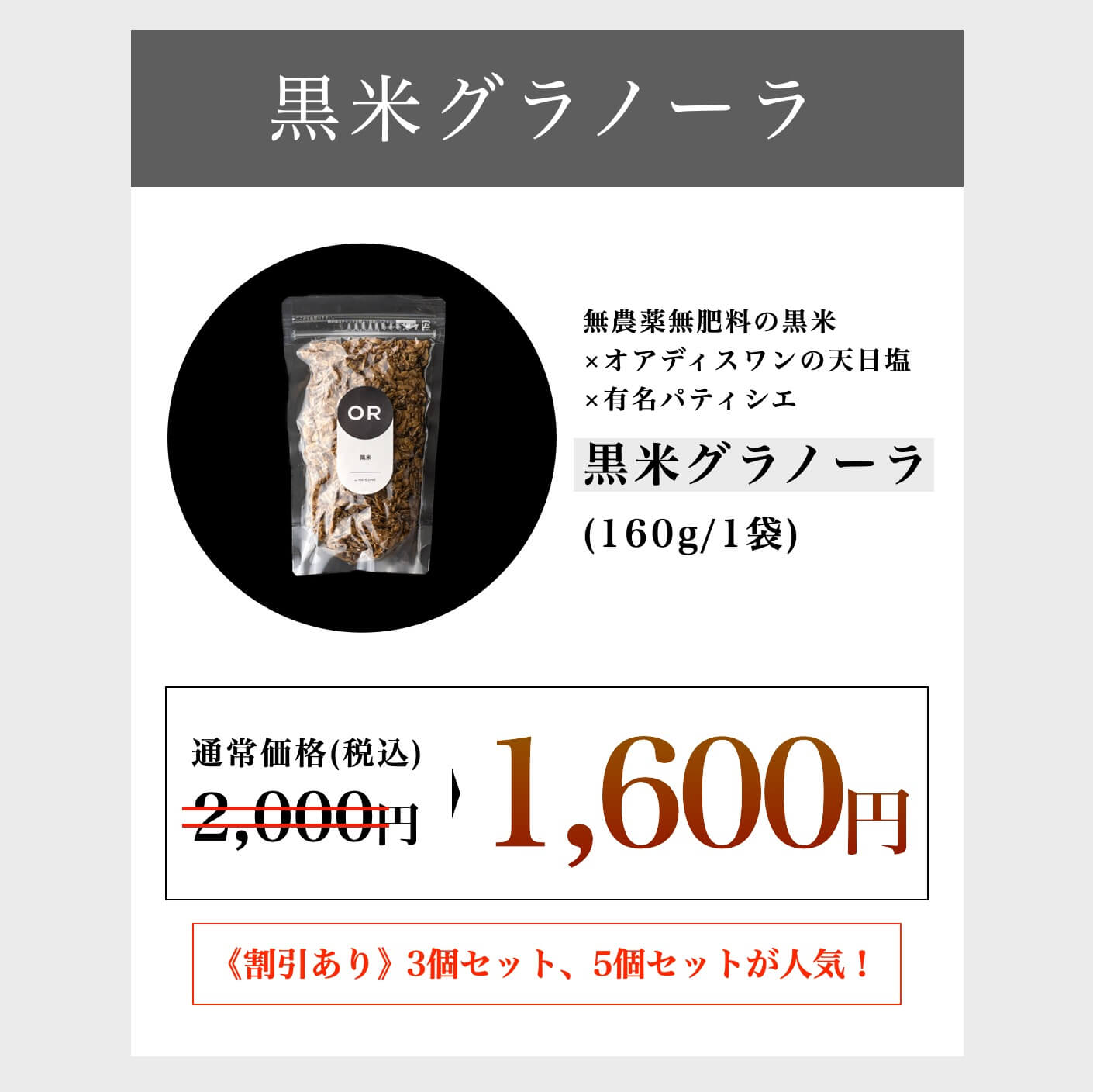 黒米グラノーラの価格