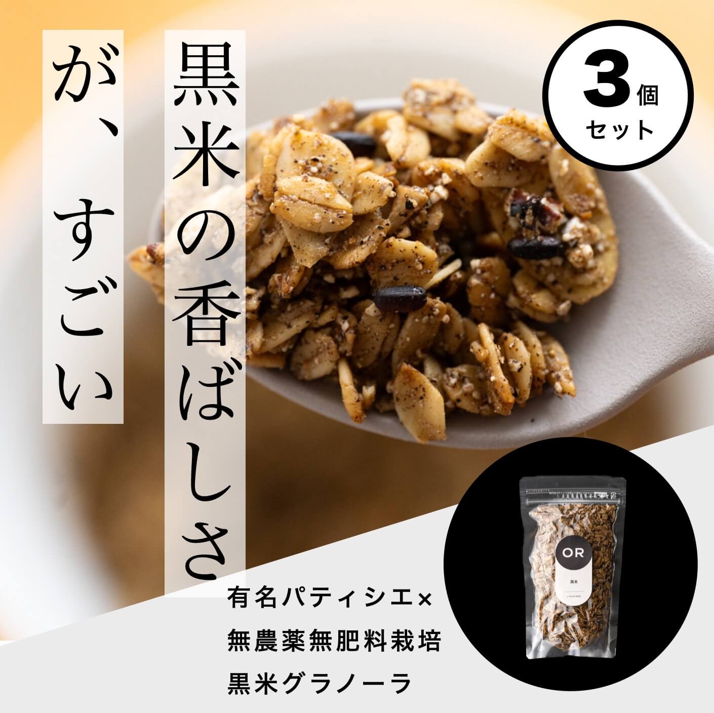 オアディスワンの黒米グラノーラ