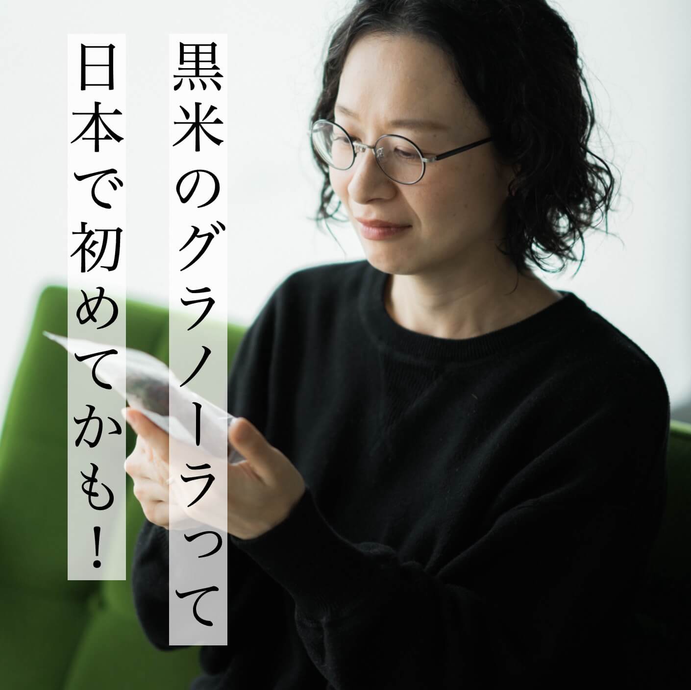 日本初の黒米グラノーラ