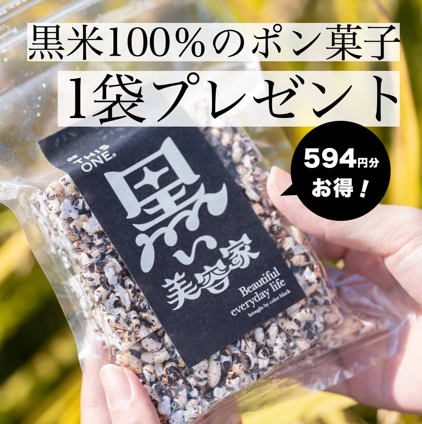 プレミアム黒米100%使用の黒米ポン菓子