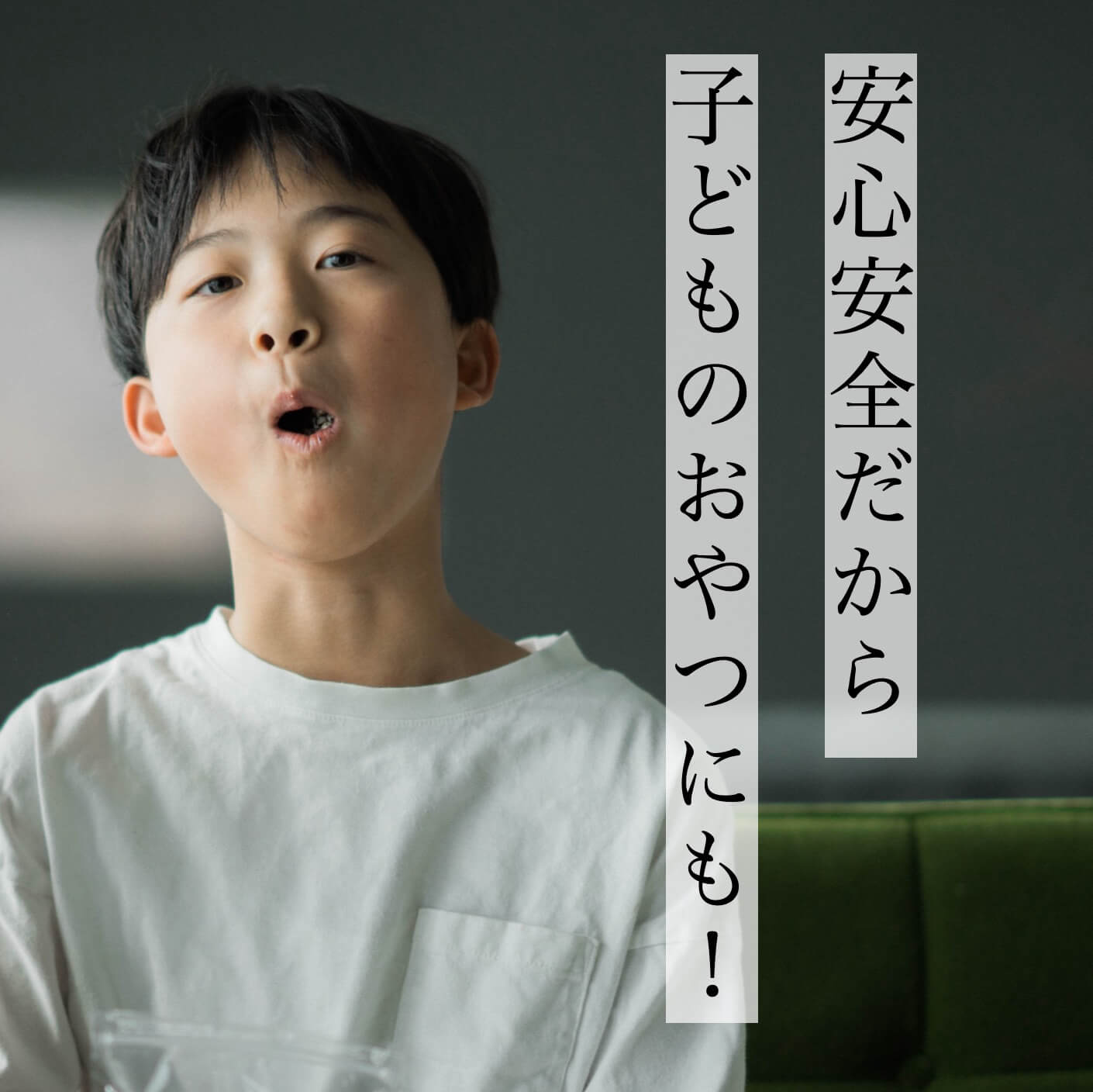 安心安全だからこどものおやつにもおすすめ