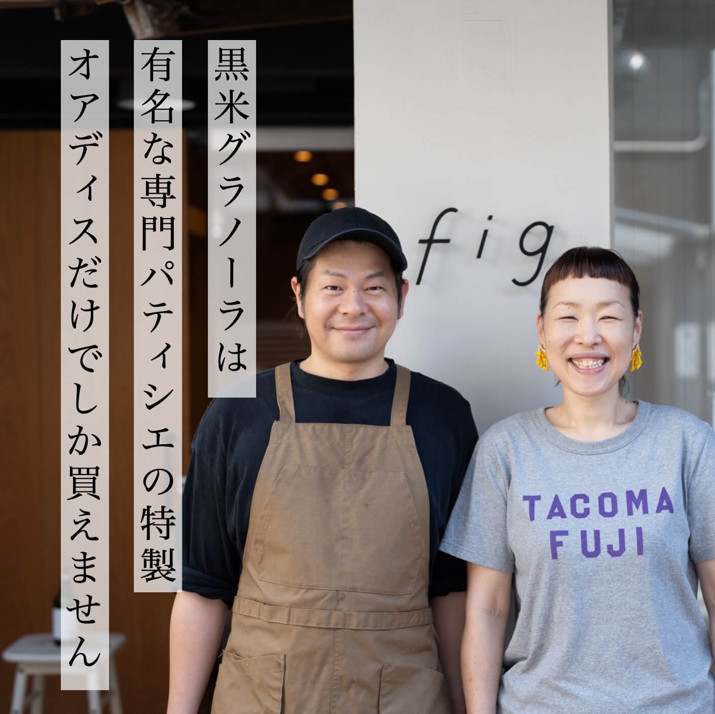 有名パティシエにつくってもらった黒米グラノーラ