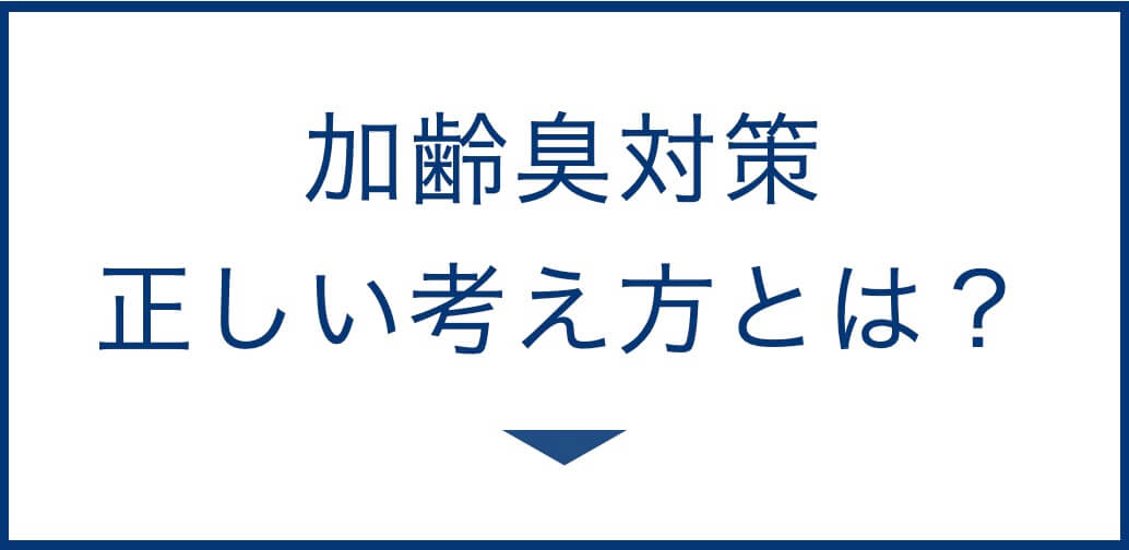 加齢臭対策正しい考え方とは