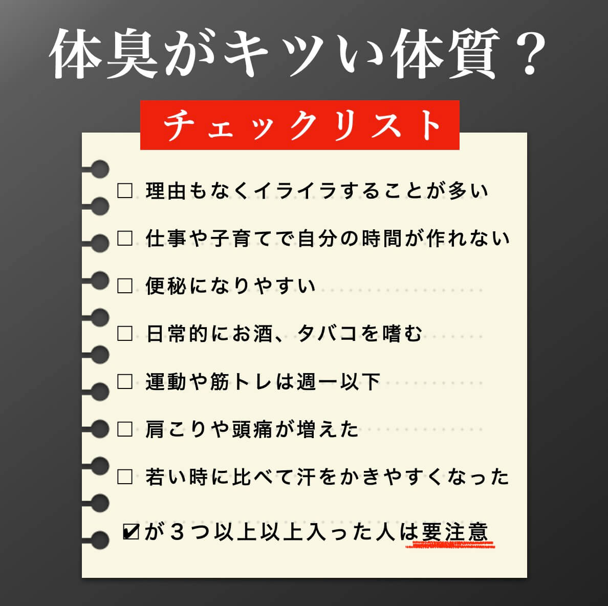 体臭がきつい体質チェックリスト