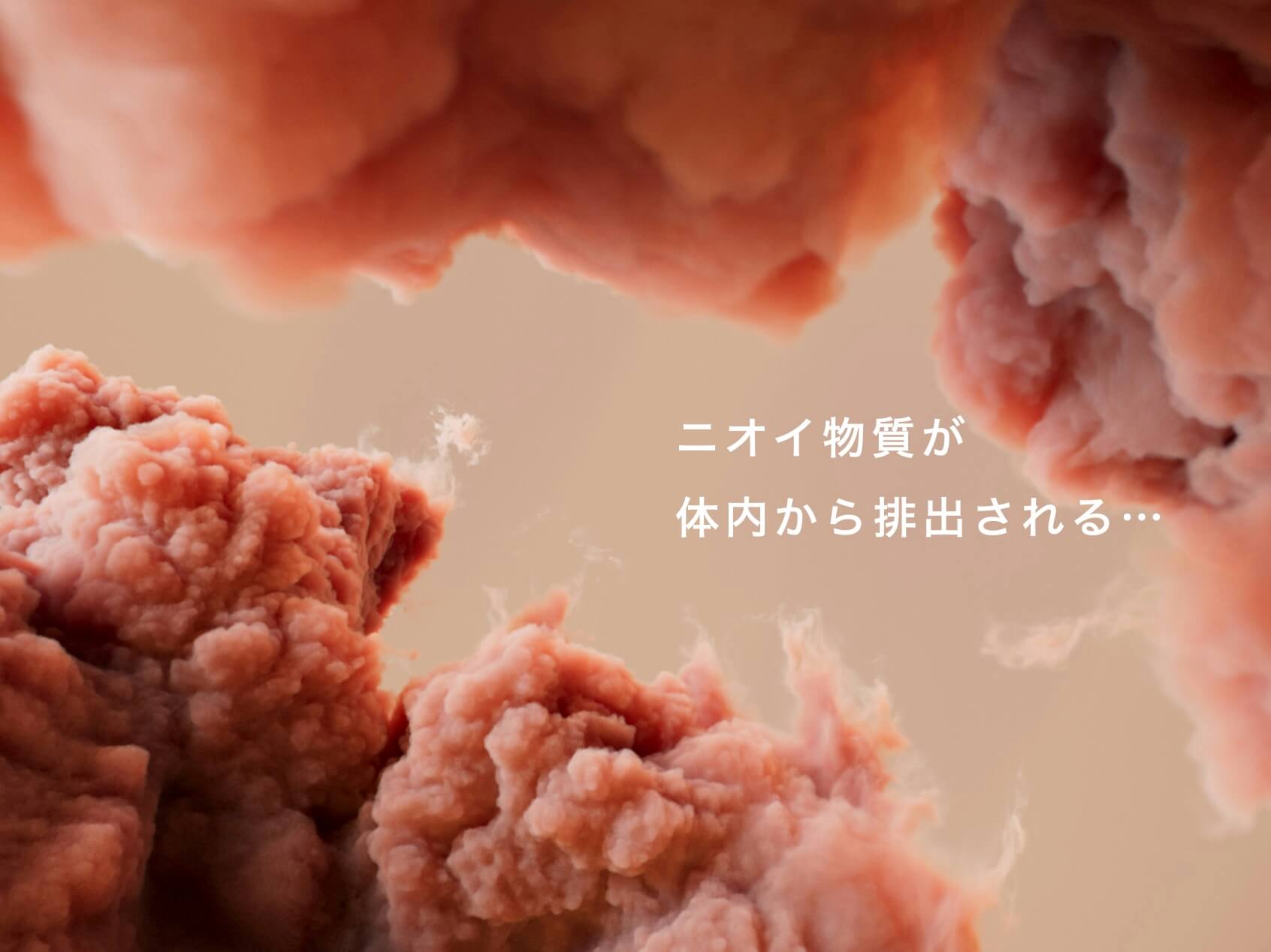 匂い物質が体内から排出されるイメージ