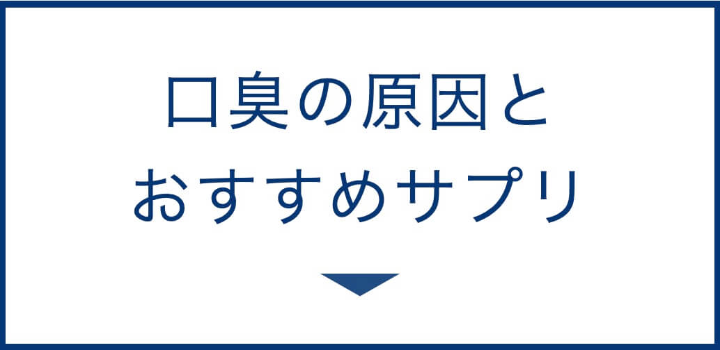 口臭の原因とおすすめサプリ